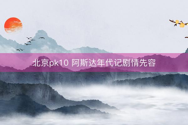 北京pk10 阿斯达年代记剧情先容