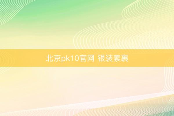 北京pk10官网 银装素裹