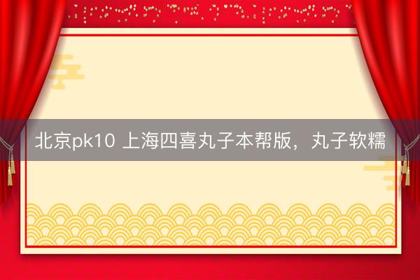 北京pk10 上海四喜丸子本帮版,丸子软糯