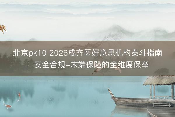 北京pk10 2026成齐医好意思机构泰斗指南:安全合规+末端保险的全维度保举