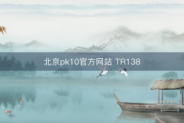 北京pk10官方网站 TR138