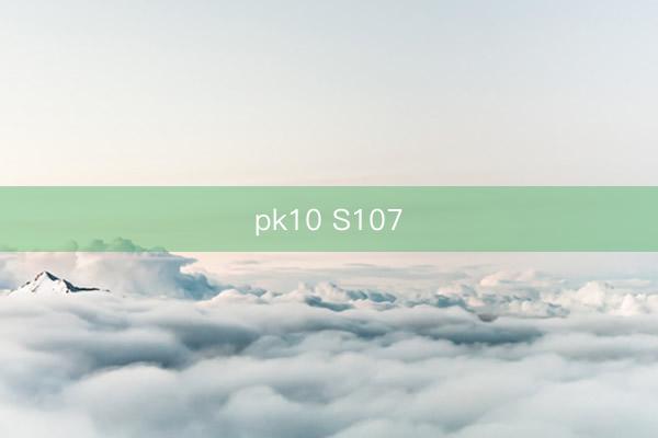 pk10 S107