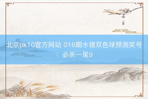 北京pk10官方网站 016期水镜双色球预测奖号：必杀一尾9