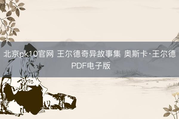 北京pk10官网 王尔德奇异故事集 奥斯卡·王尔德 PDF电子版