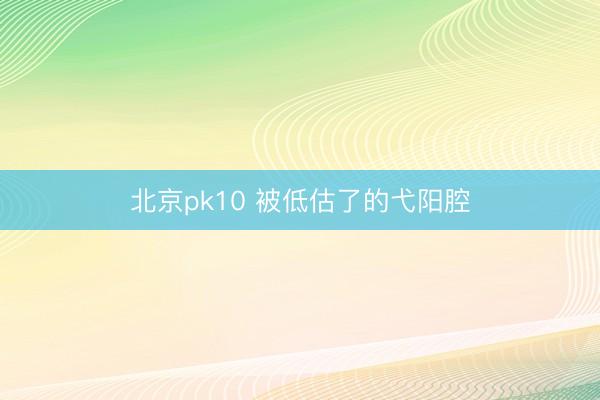 北京pk10 被低估了的弋阳腔