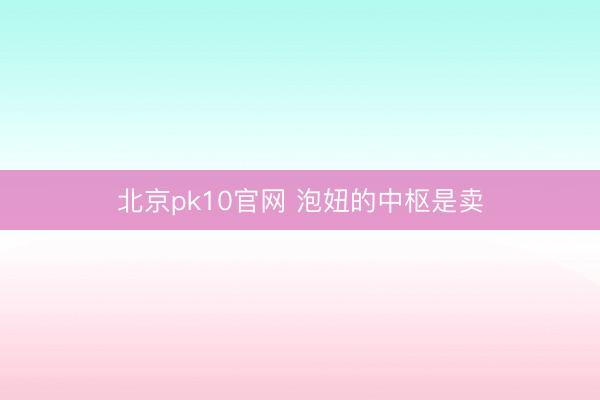 北京pk10官网 泡妞的中枢是卖