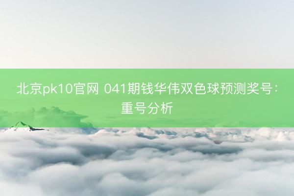 北京pk10官网 041期钱华伟双色球预测奖号:重号分析