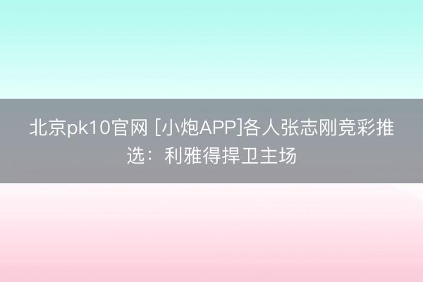 北京pk10官网 [小炮APP]各人张志刚竞彩推选：利雅得捍卫主场