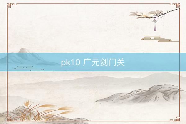 pk10 广元剑门关