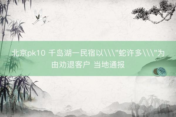 北京pk10 千岛湖一民宿以\